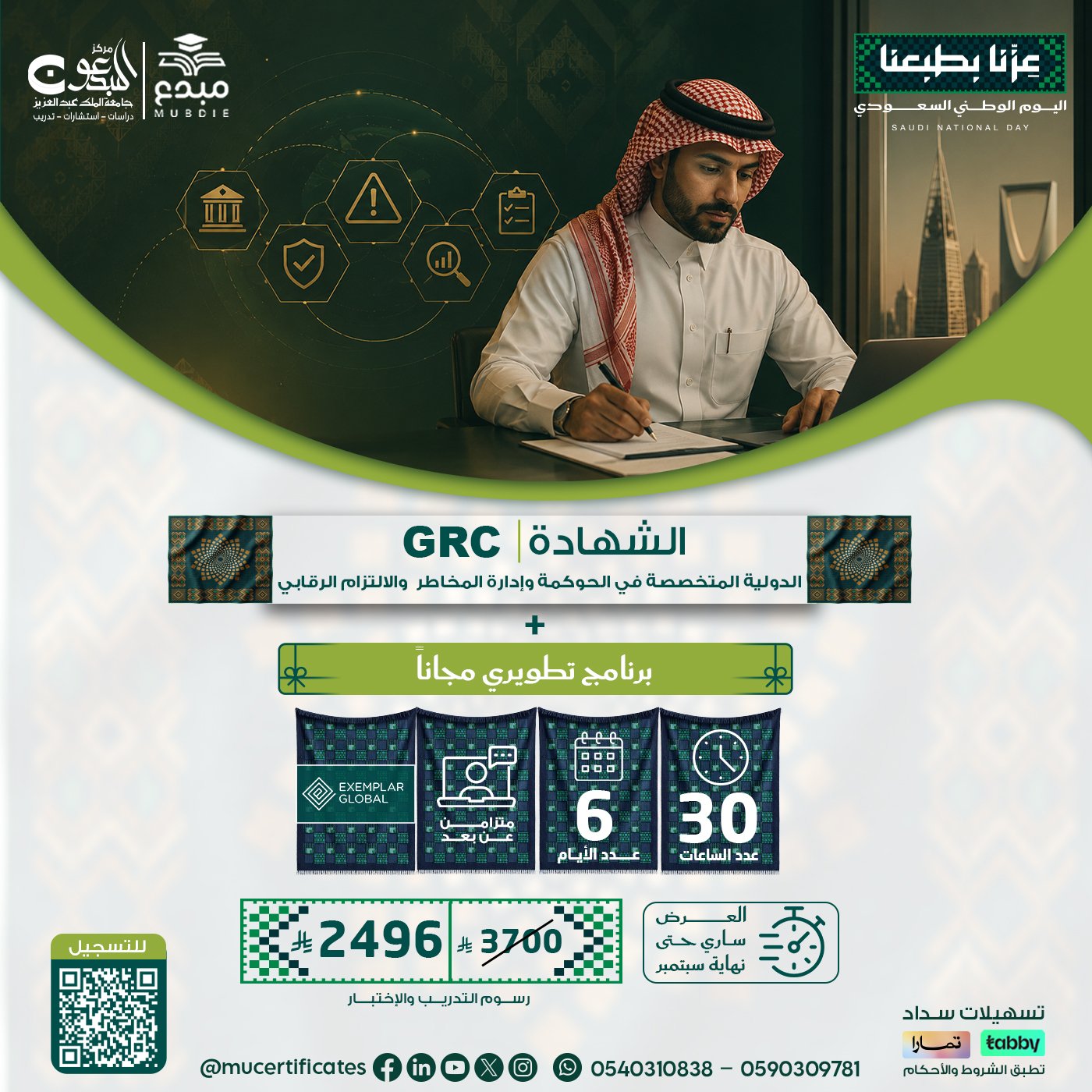 الشهادة الدولية المتخصصة في الحوكمة وإدارة المخاطر والالتزام الرقابي GRC