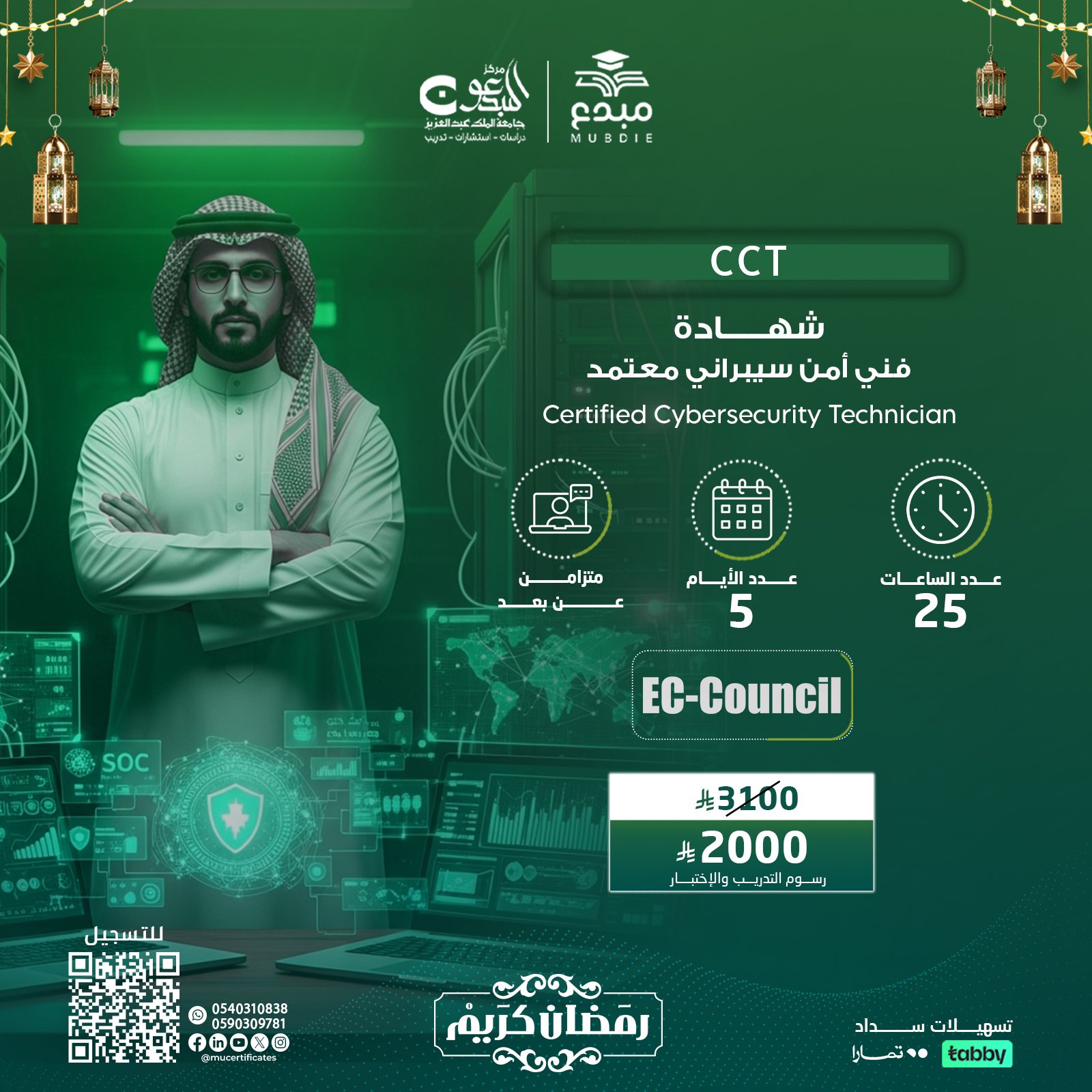 شهادة فني أمن سيبراني معتمد Certified Cybersecurity Technician CCT