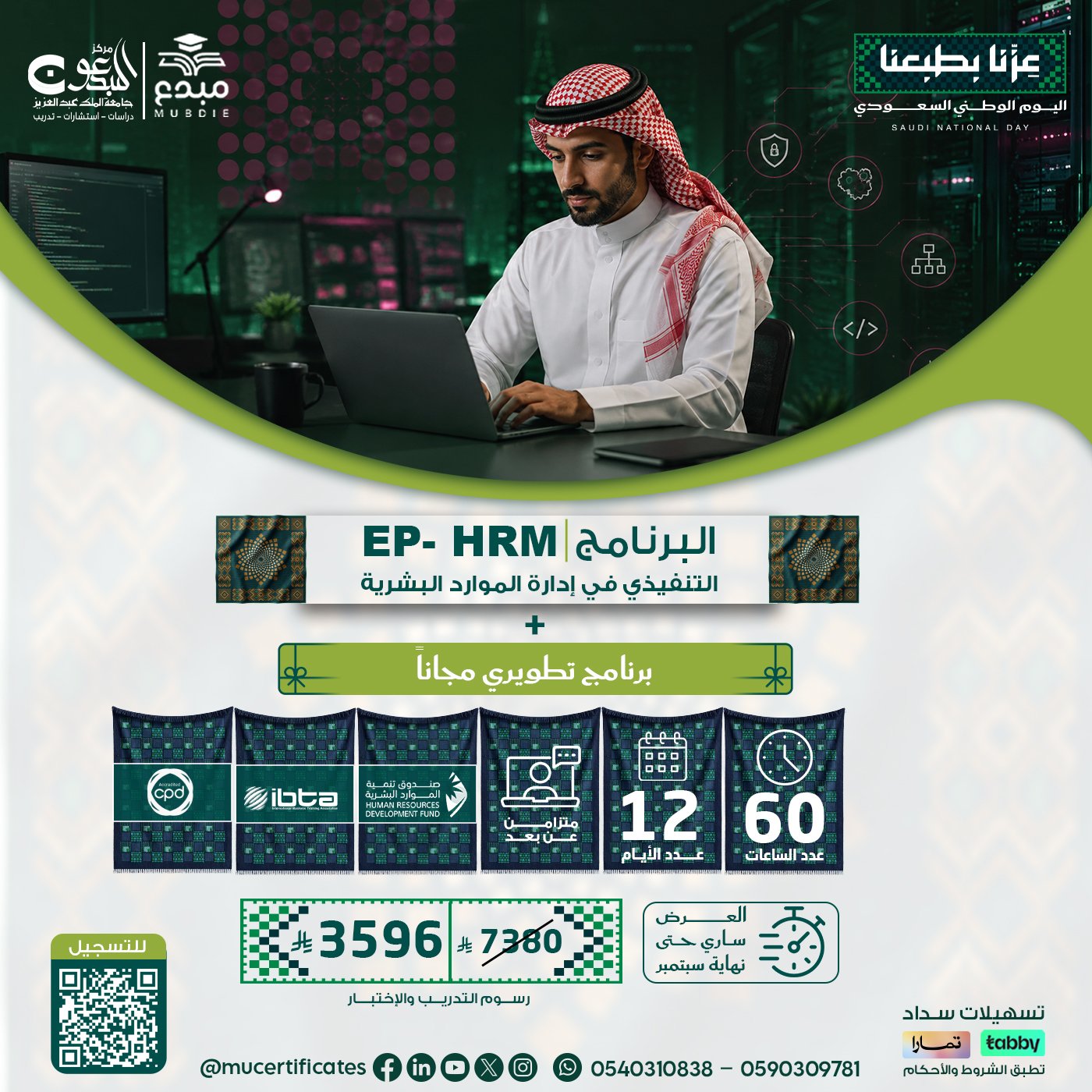 البرنامج التنفيذي في ادارة الموارد البشرية EP-HRM