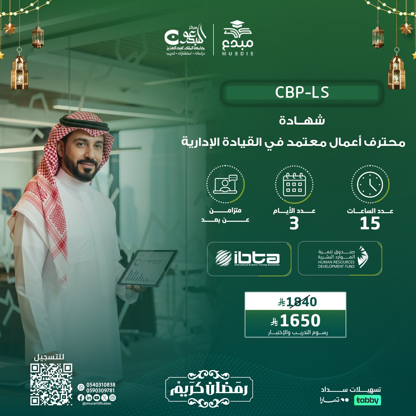 شهادة محترف أعمال معتمد في القيادة الإدارية CBP-LS