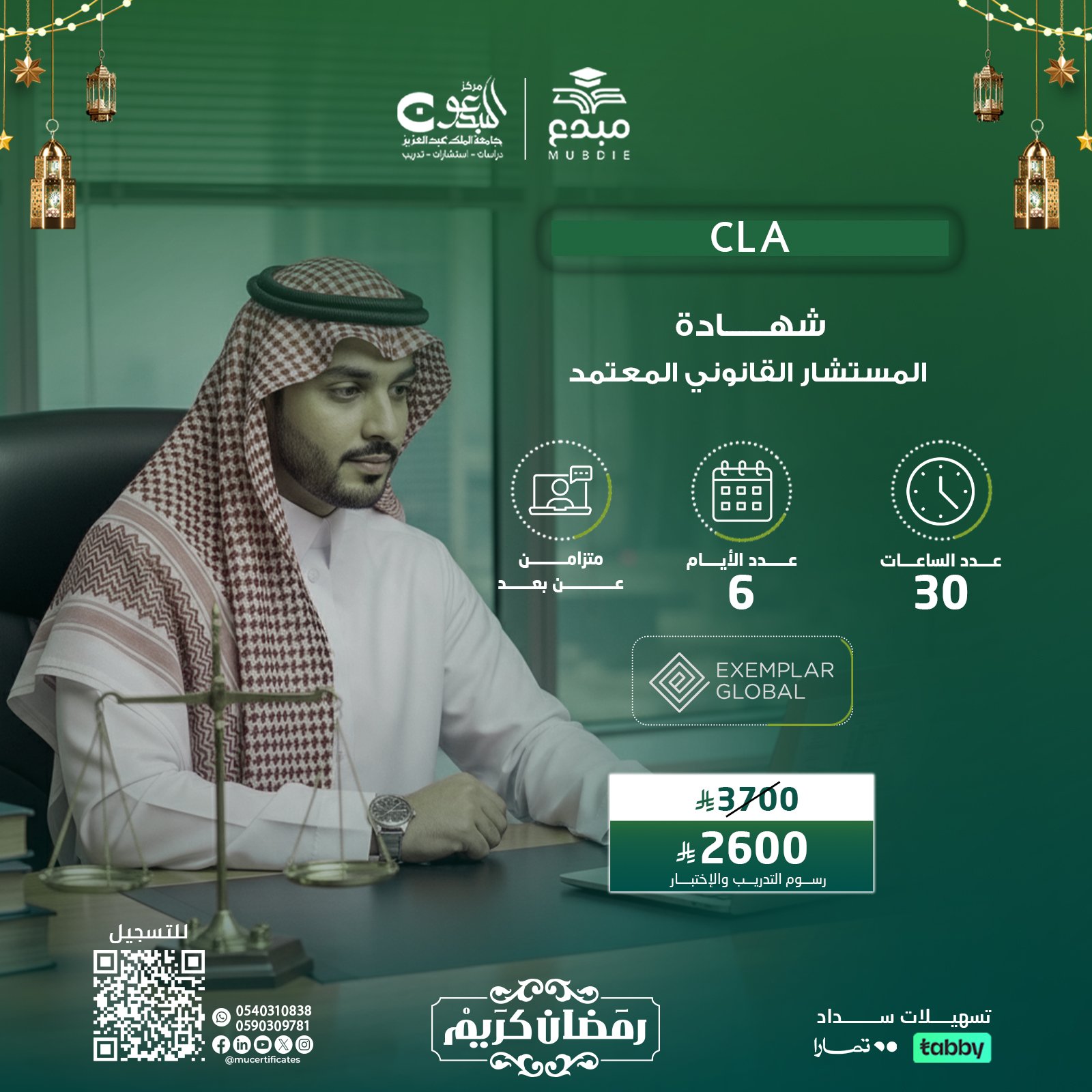 شهادة المستشار القانوني المعتمد  CLA