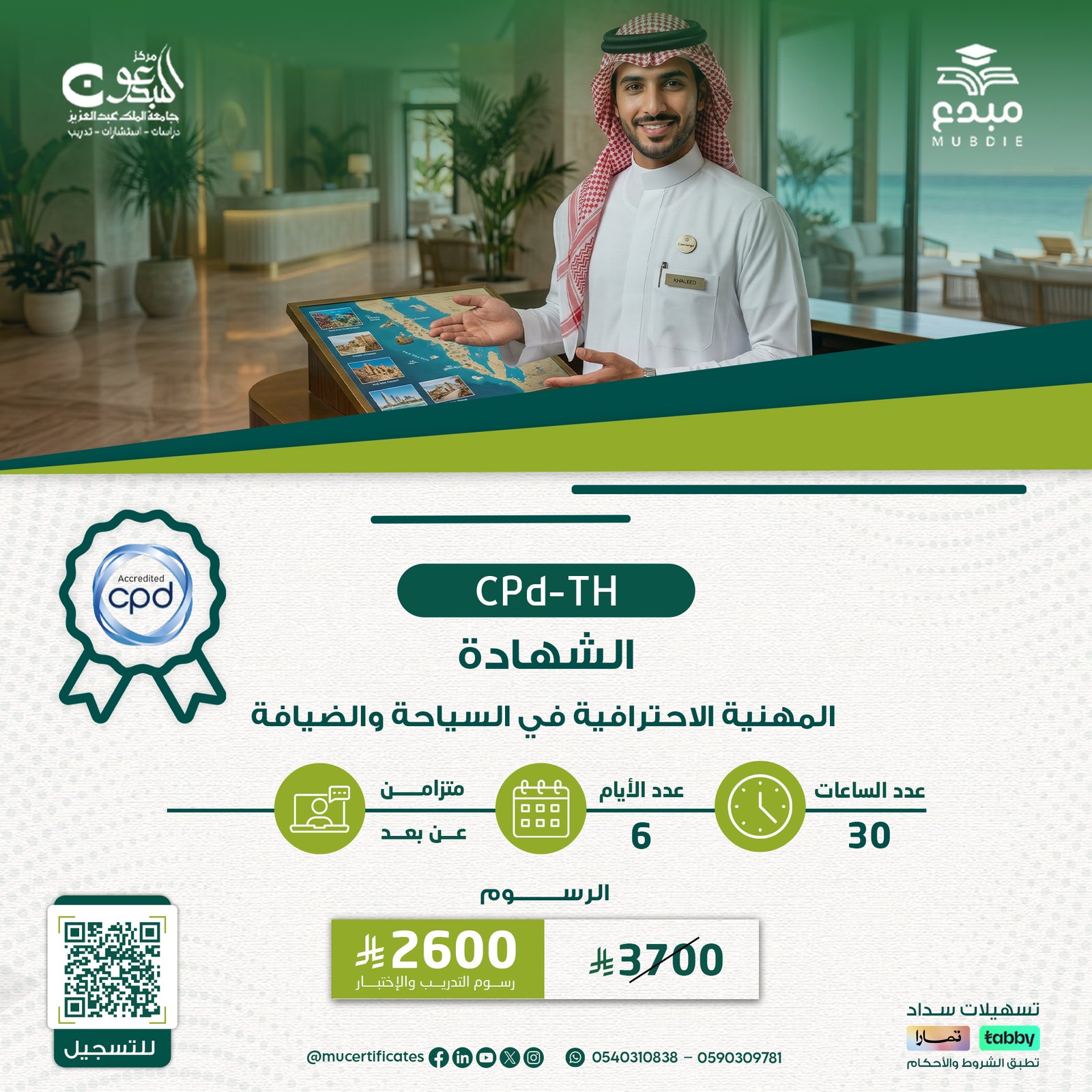 الشهادة المهنية الاحترافية في السياحة والضيافة CPD-TH
