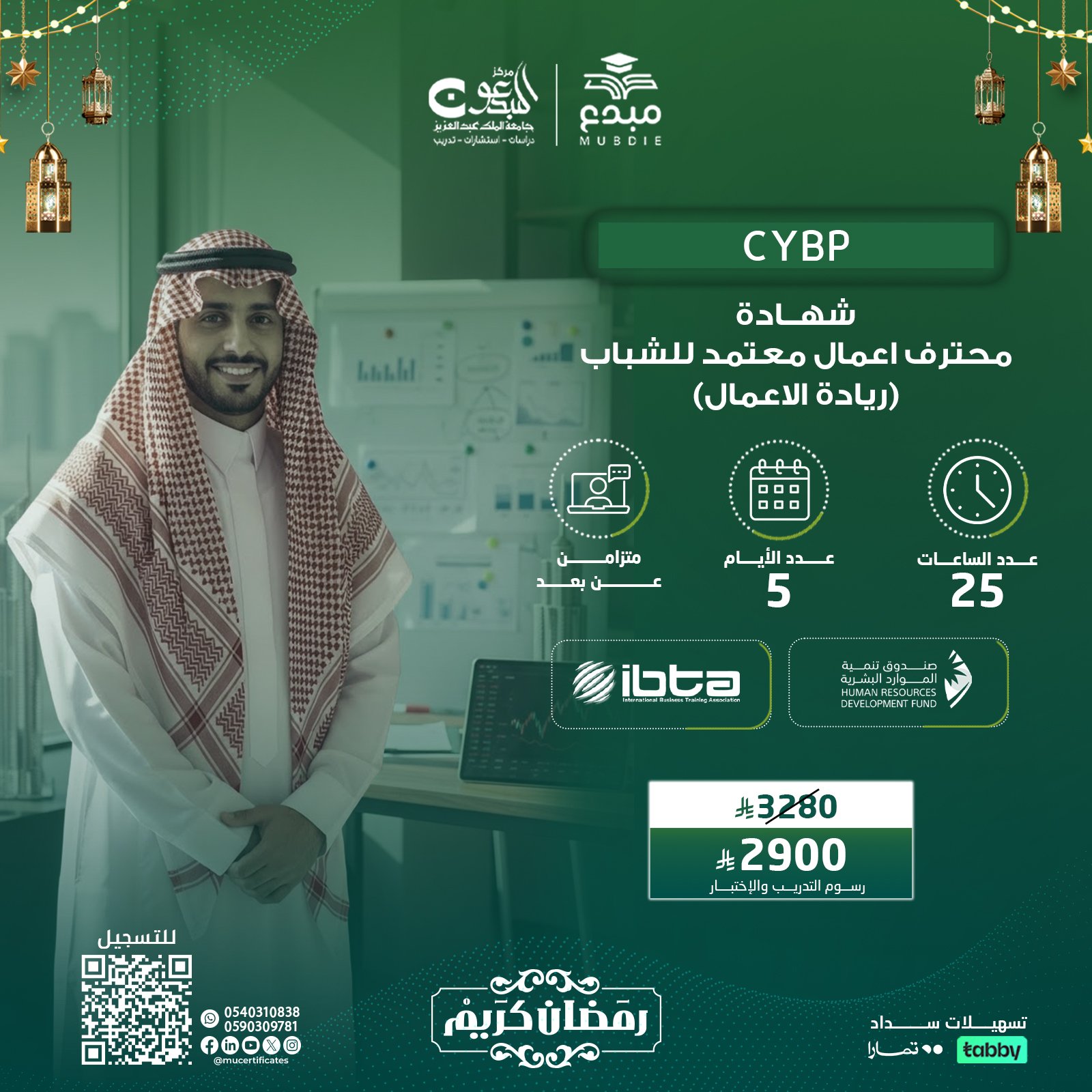 شهادة محترف اعمال معتمد للشباب (ريادة الاعمال)  CYBP