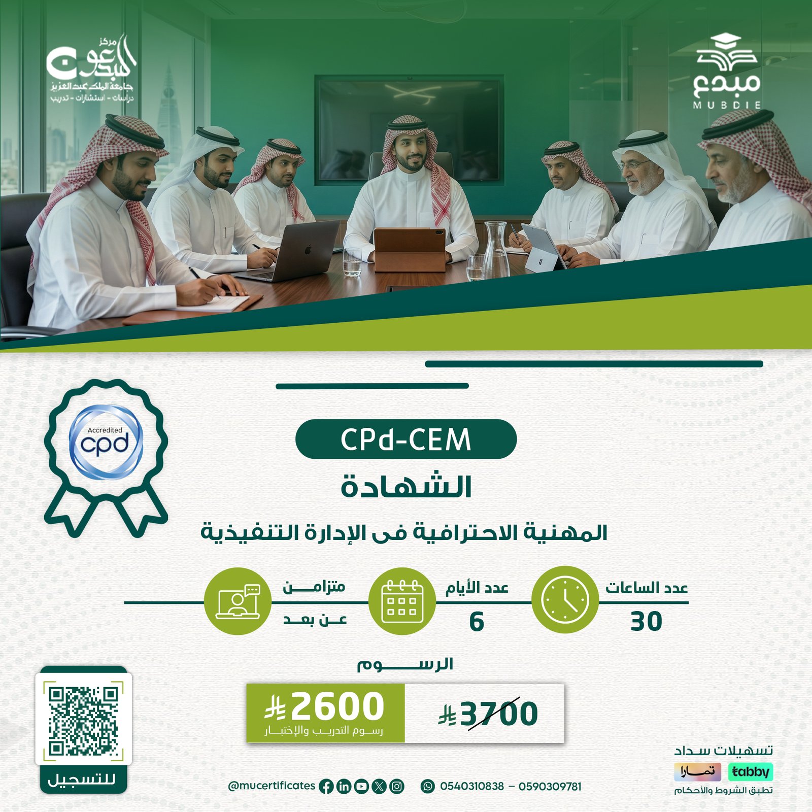 الشهادة المهنية فى الادارة التنفيذية CPD-CEM