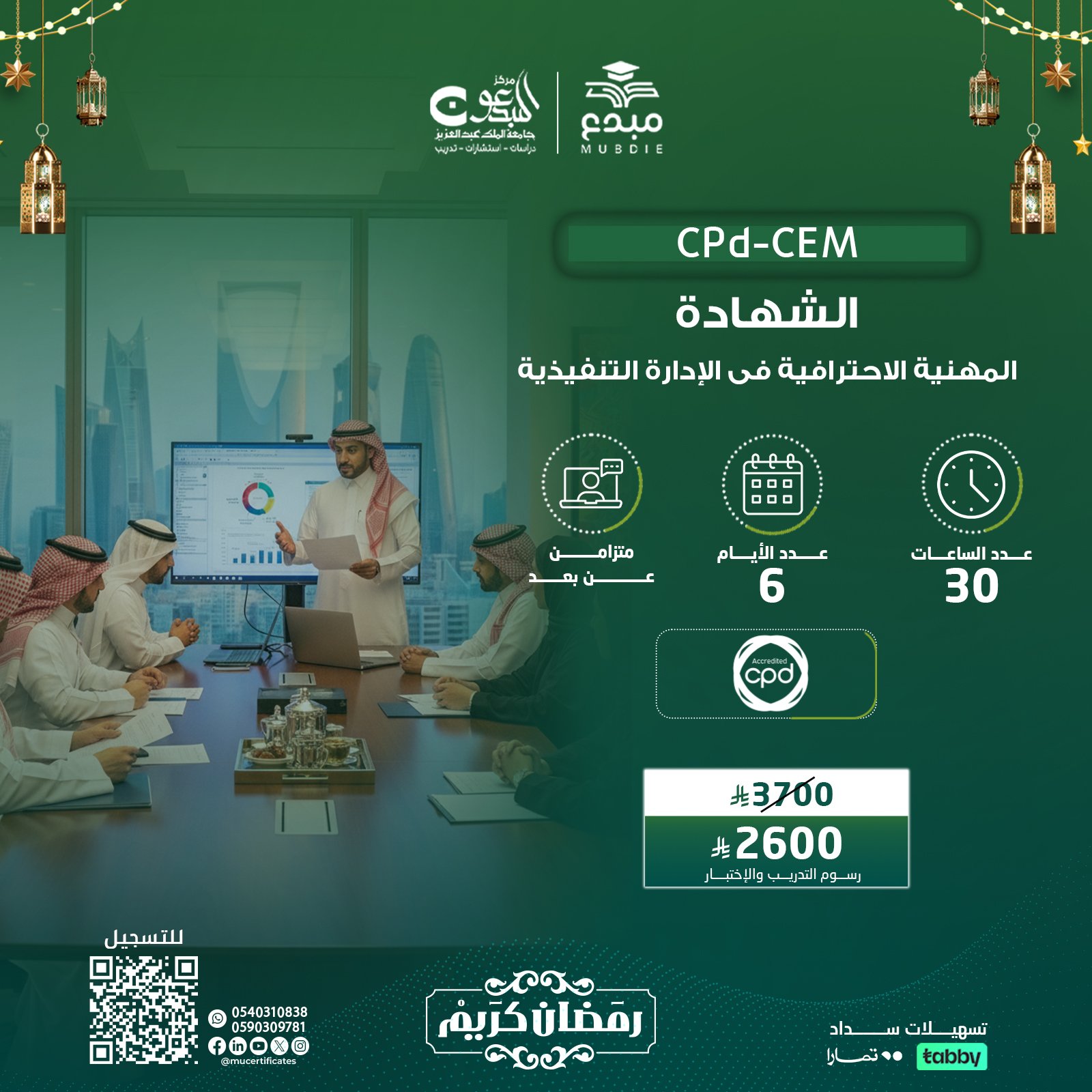 الشهادة المهنية فى الادارة التنفيذية CPD-CEM