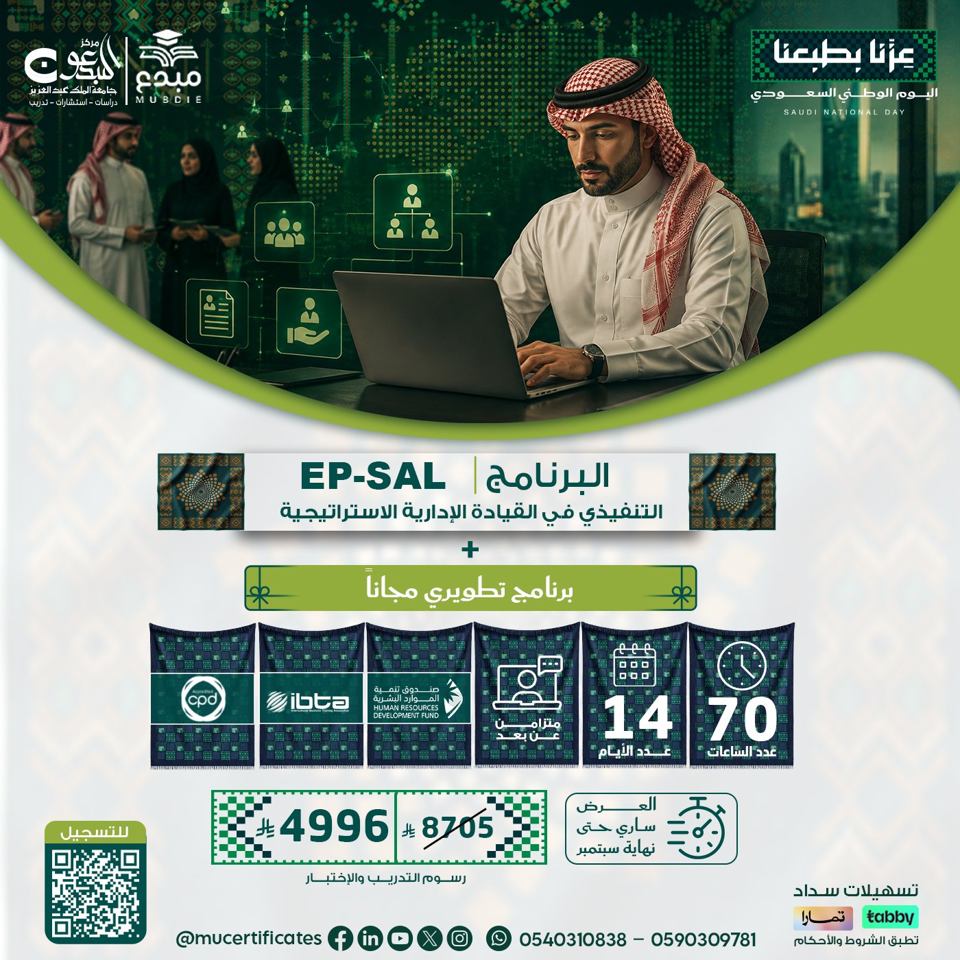 البرنامج التنفيذي في القيادة الإدارية الاستراتيجية EP-SAL