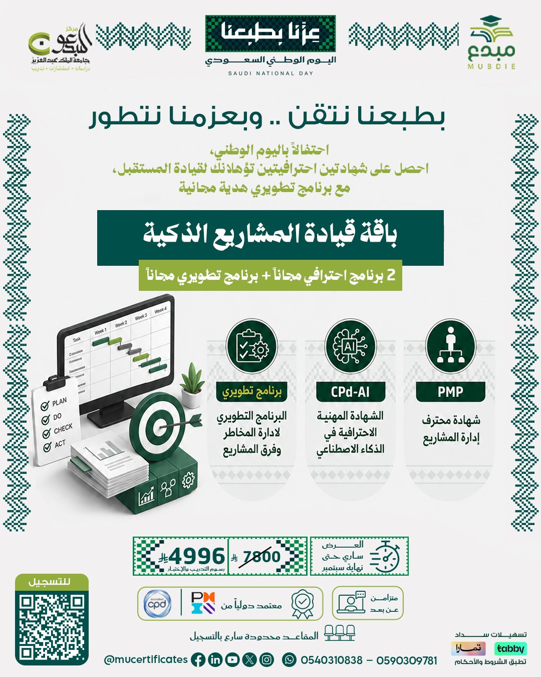 باقة قيادة المشاريع الذكية