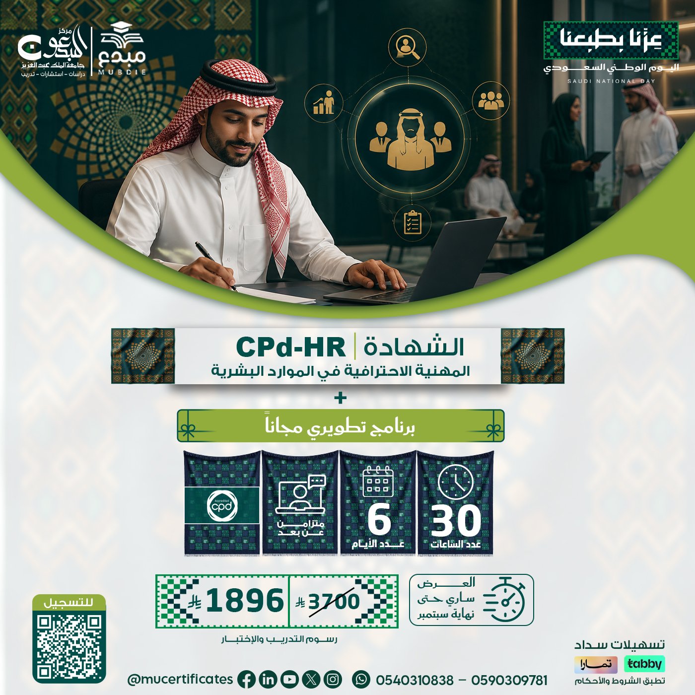 الشهادة المهنية الاحترافية في الموارد البشرية CPD-HR