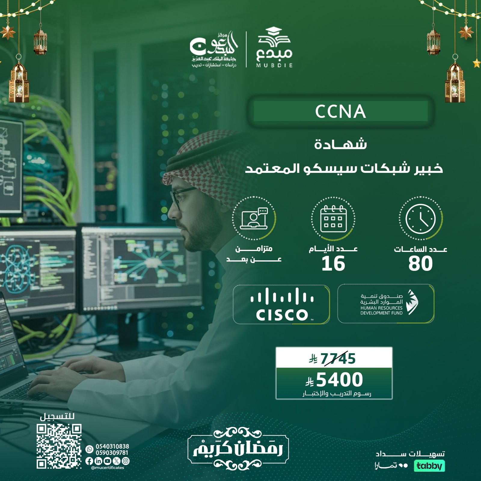 شهادة خبير شبكات سيسكو المعتمد CCNA