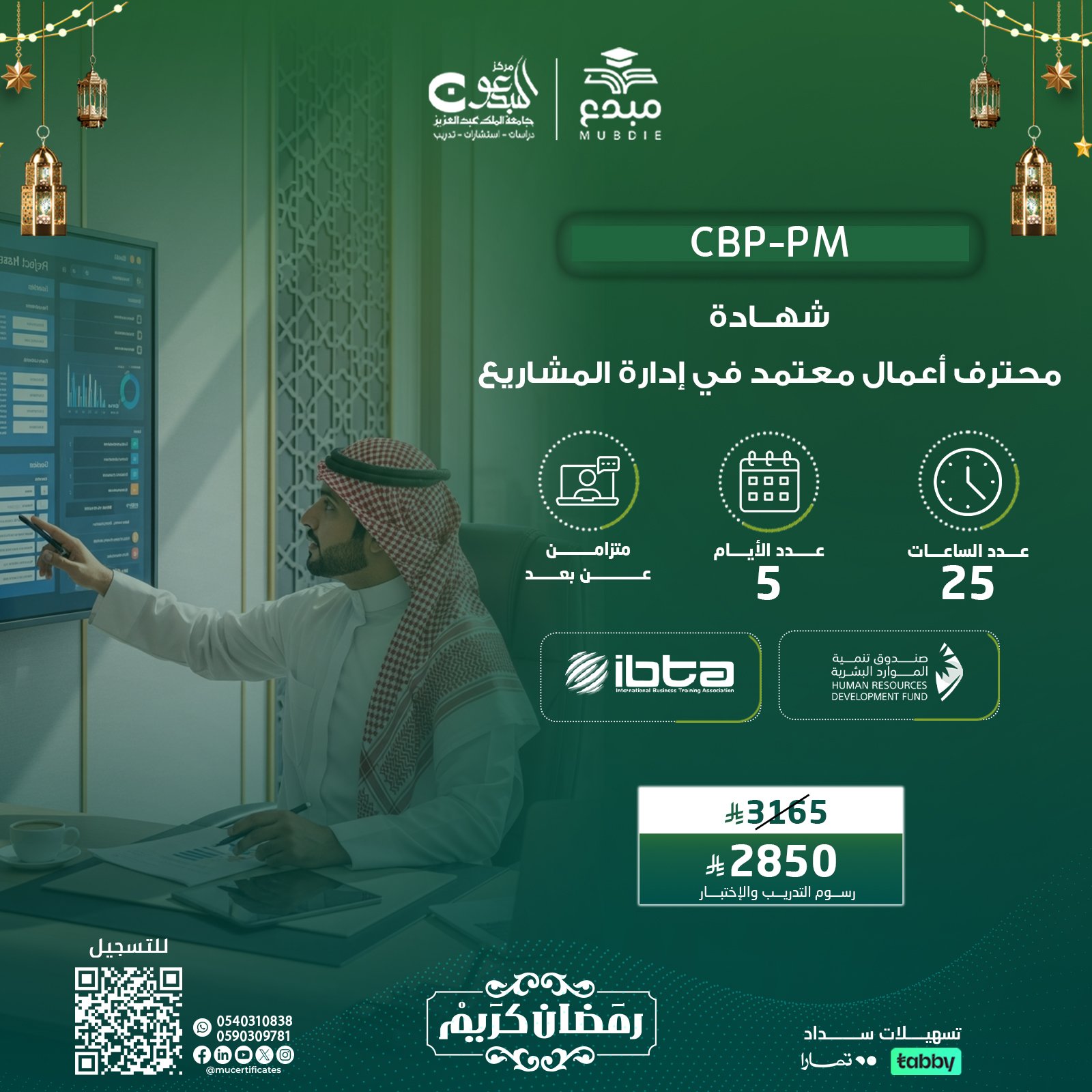 الشهادة محترف اعمال معتمد في إدارة المشاريع CBP-PM