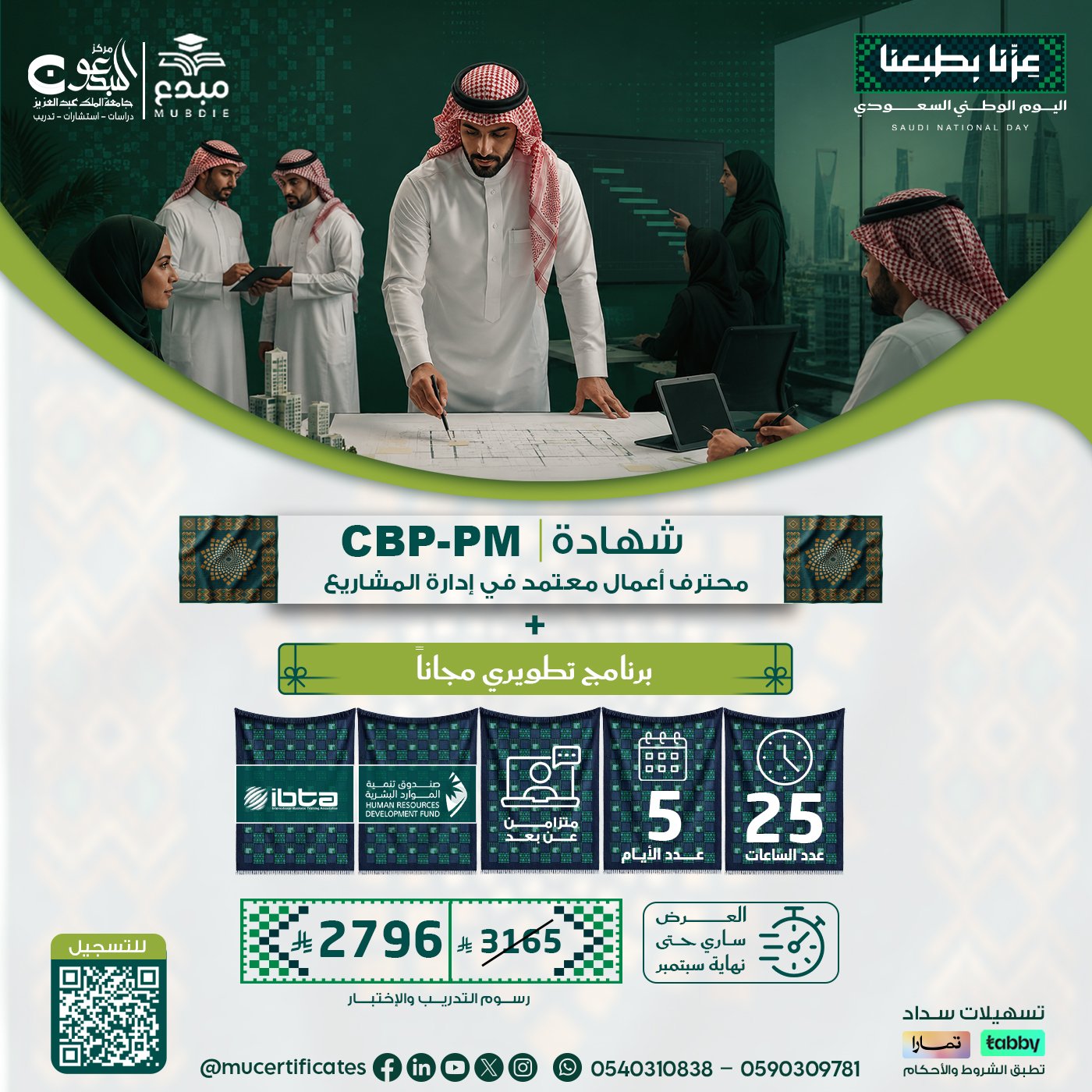الشهادة محترف اعمال معتمد في إدارة المشاريع CBP-PM