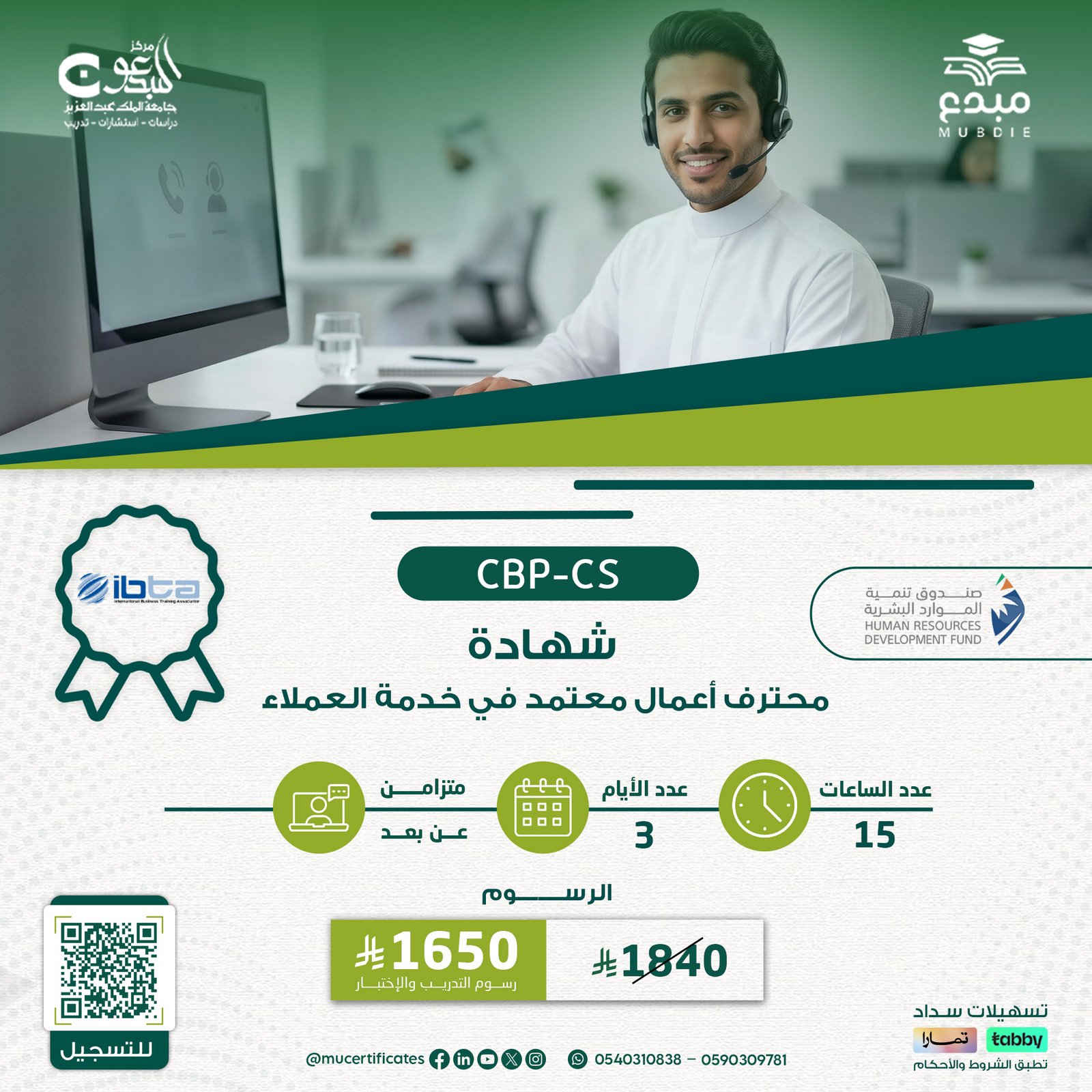 شهادة محترف أعمال معتمد في خدمة العملاء CBP-CS