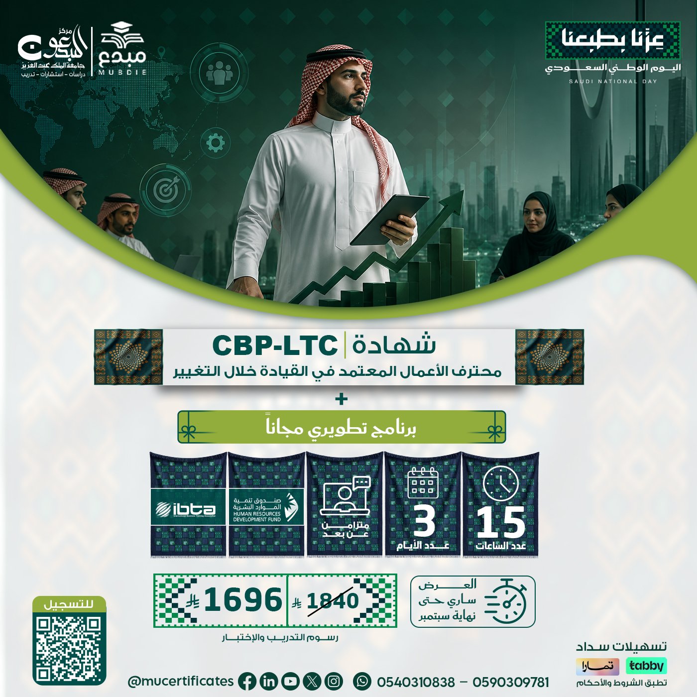 شهادة محترف الأعمال المعتمد في القيادة خلال التغيير CBP-LTC