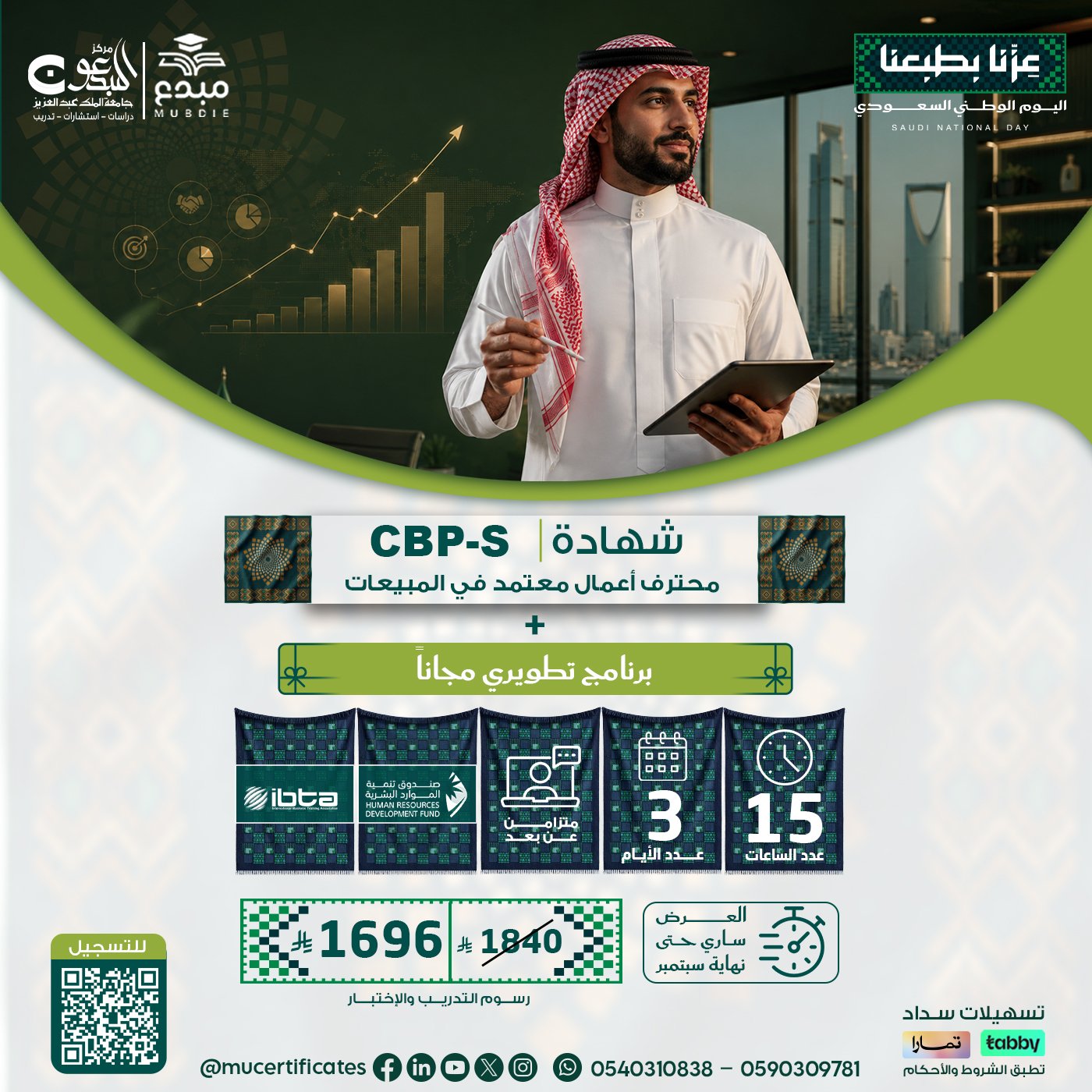 شهادة محترف أعمال معتمد في المبيعات CBP-S