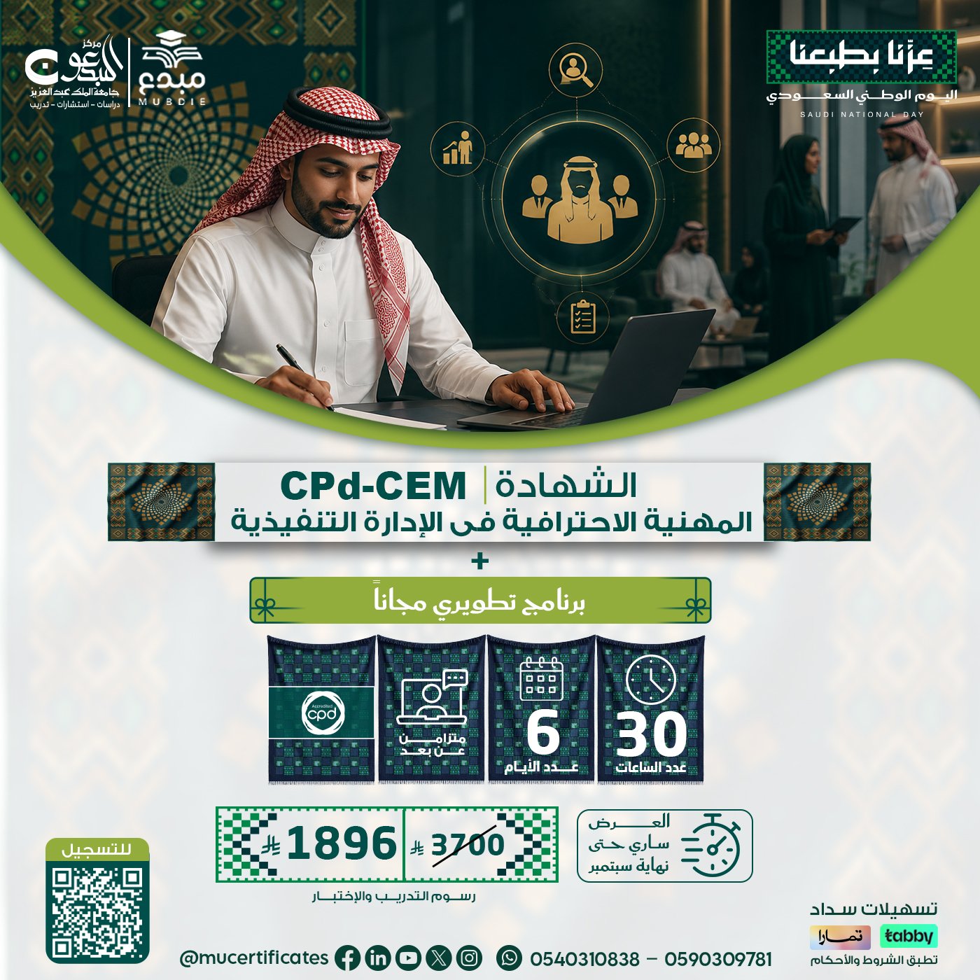 الشهادة المهنية فى الادارة التنفيذية CPD-CEM