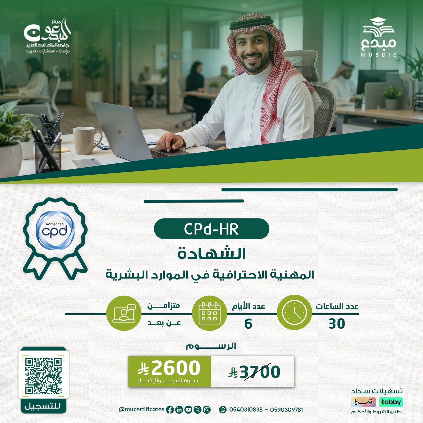 الشهادة المهنية الاحترافية في الموارد البشرية CPD-HR
