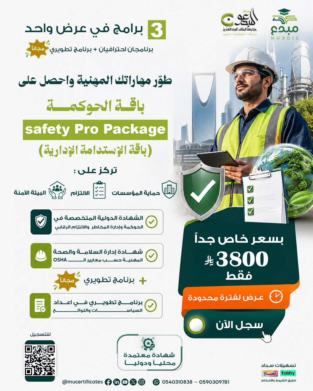 Safety Pro Package باقة الحوكمة والإستدامة الإدارية