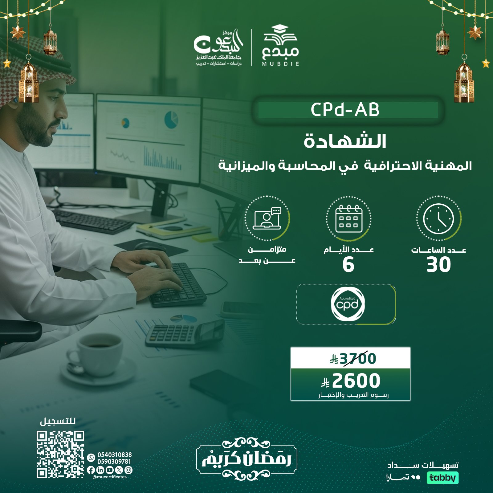 الشهادة المهنية الاحترافية في المحاسبة والميزانية CPD-AB