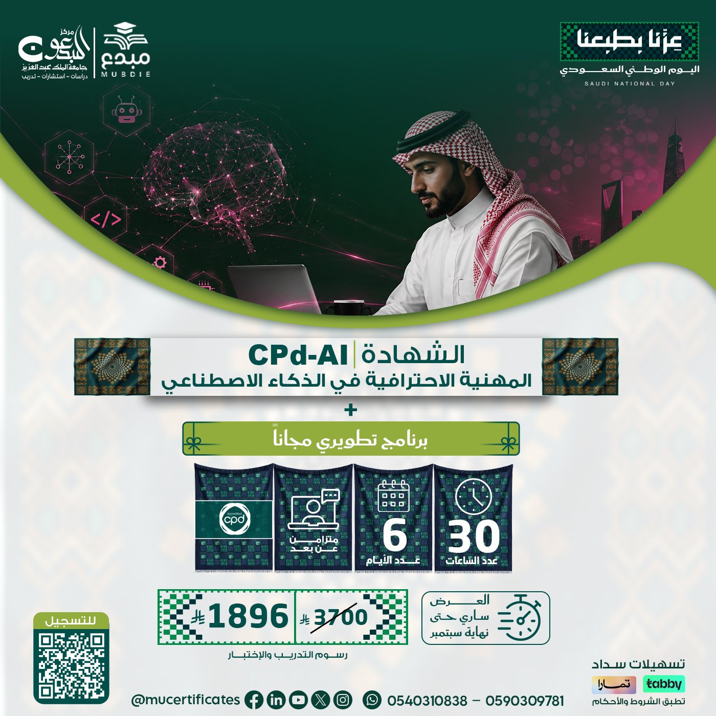 الشهادة المهنية الاحترافية في الذكاء الاصطناعي CPD-AI