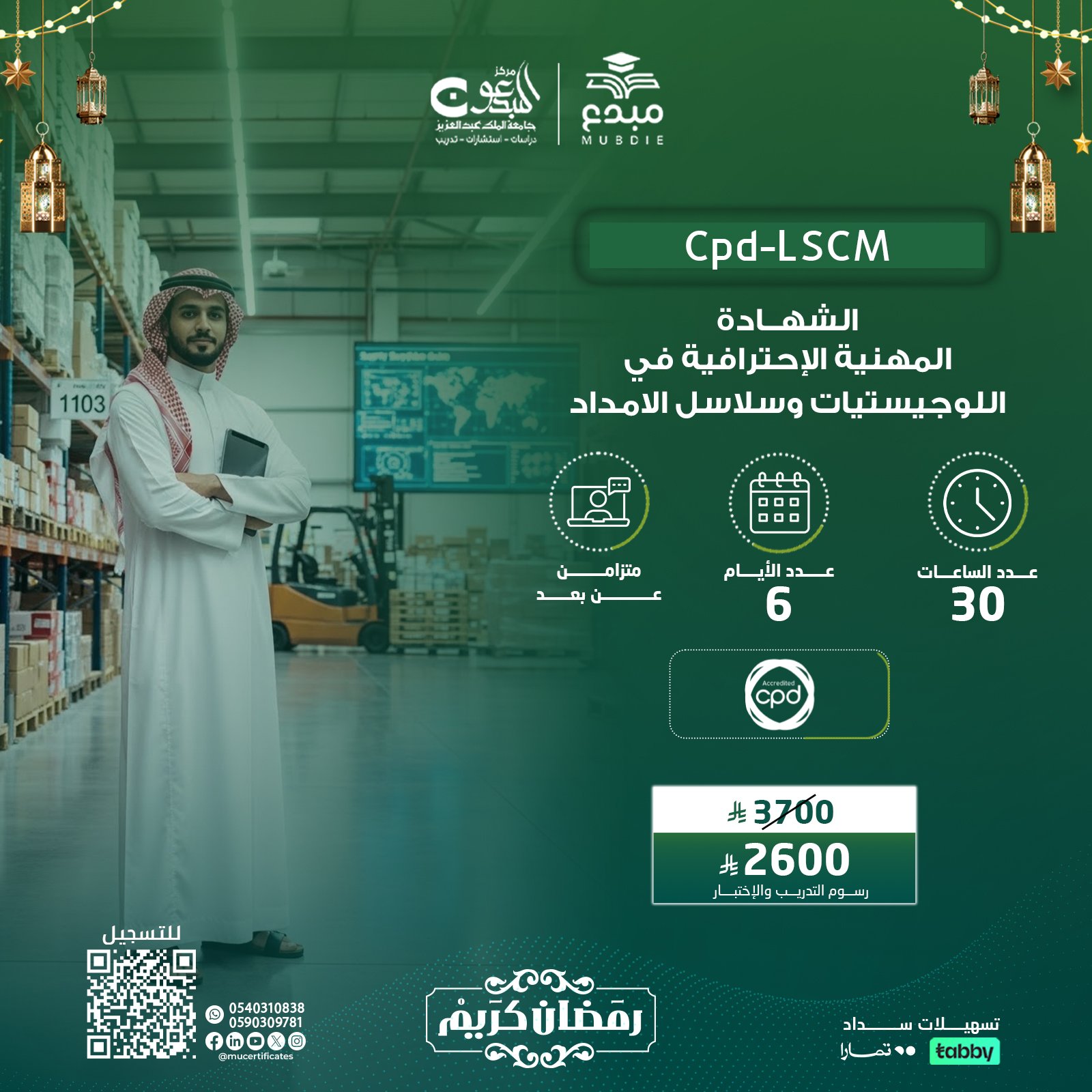 الشهادة المهنية الإحترافية في اللوجيستيات وسلاسل الامداد Cpd-LSCM