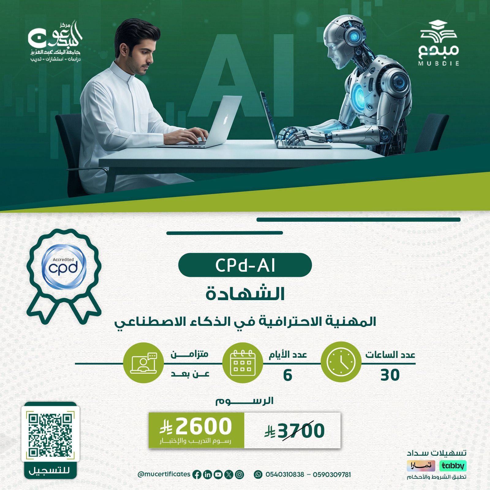 الشهادة المهنية الاحترافية في الذكاء الاصطناعي CPD-AI