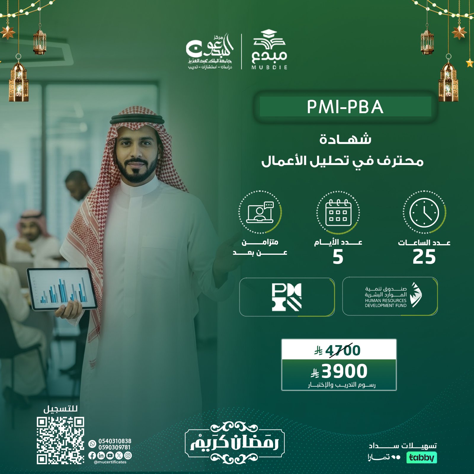 شهادة محترف في تحليل الأعمال PMI-PBA