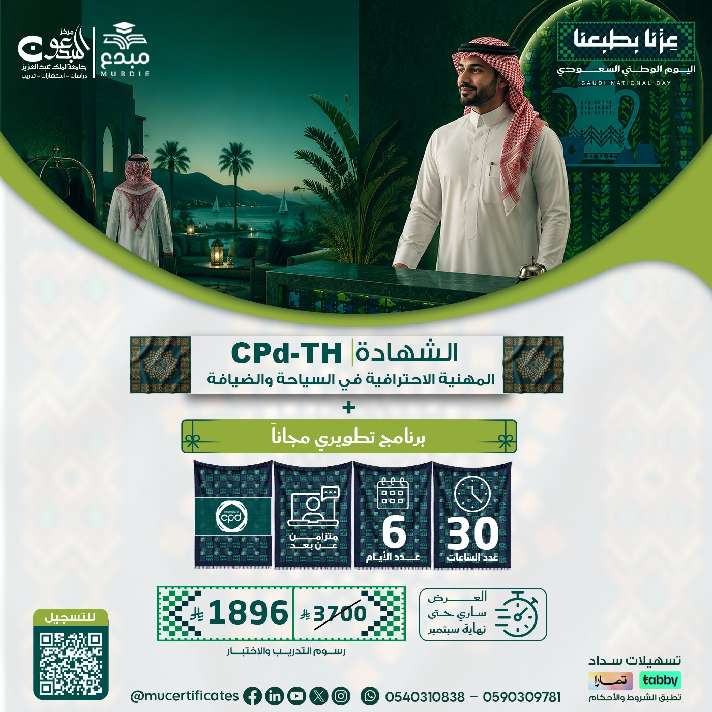 الشهادة المهنية الاحترافية في السياحة والضيافة CPD-TH