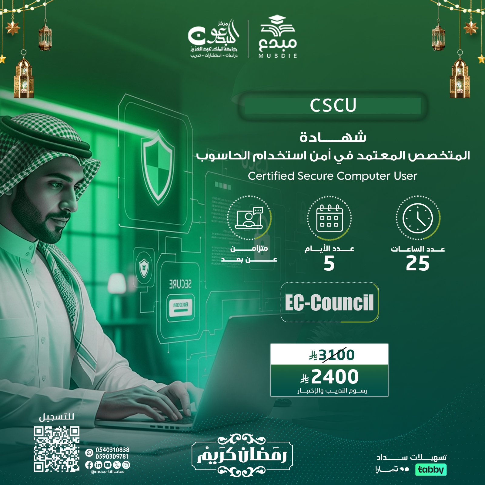 شهادة المتخصص المعتمد في أمن استخدام الحاسوب Certified Secure Computer User CSCU