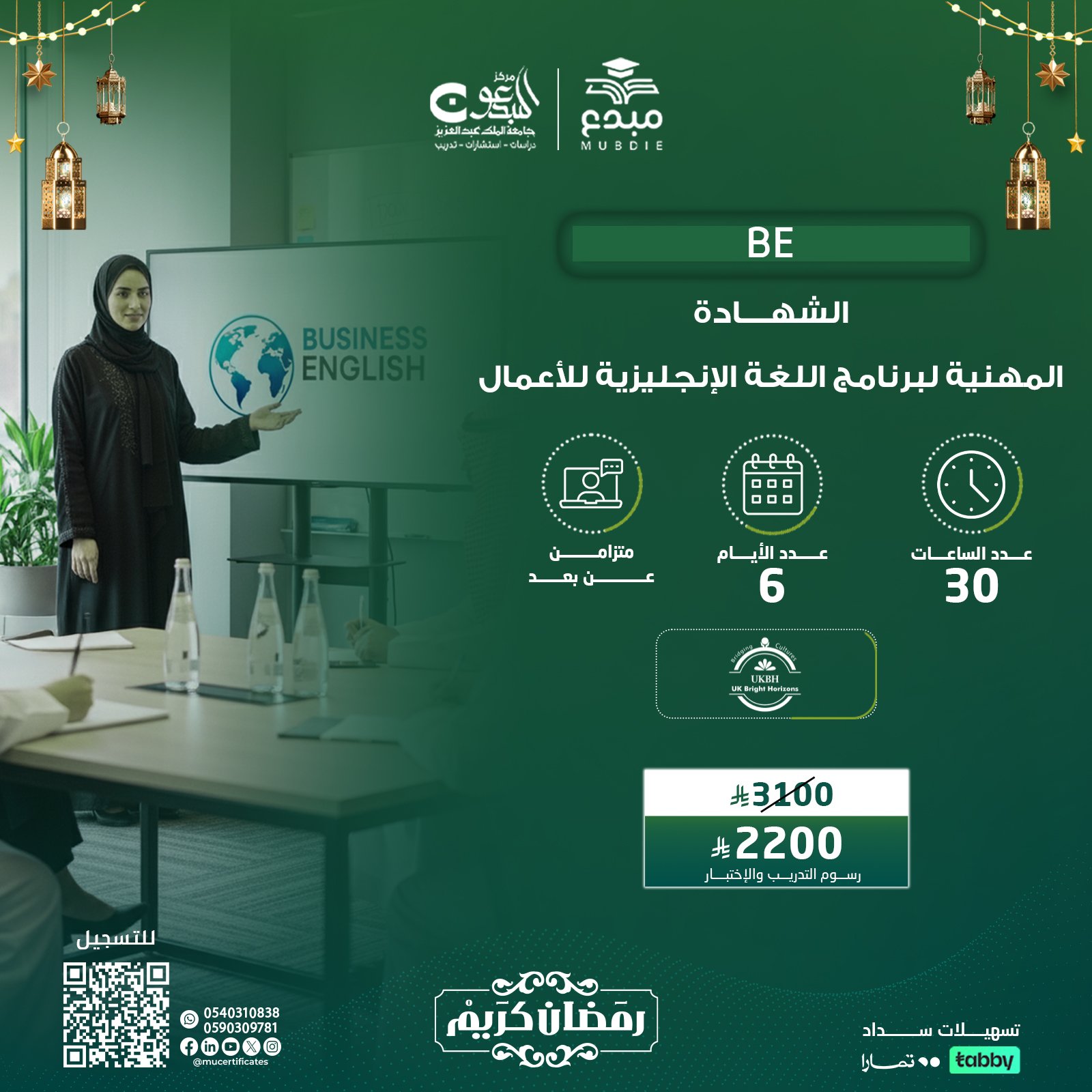 الشهادة المهنية لبرنامج اللغة الإنجليزية للأعمال BE