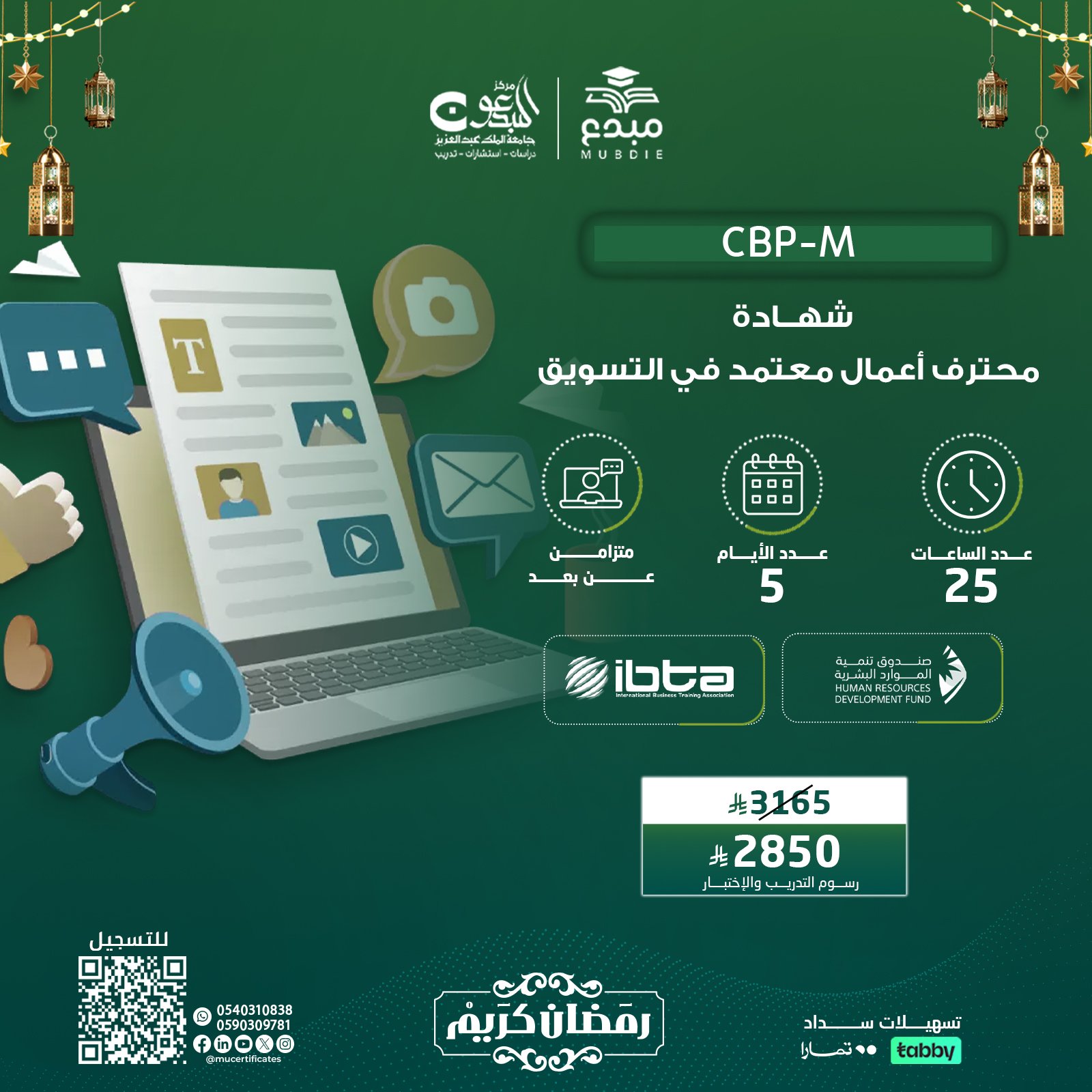 شهادة محترف اعمال معتمد في التسويق CBP-M