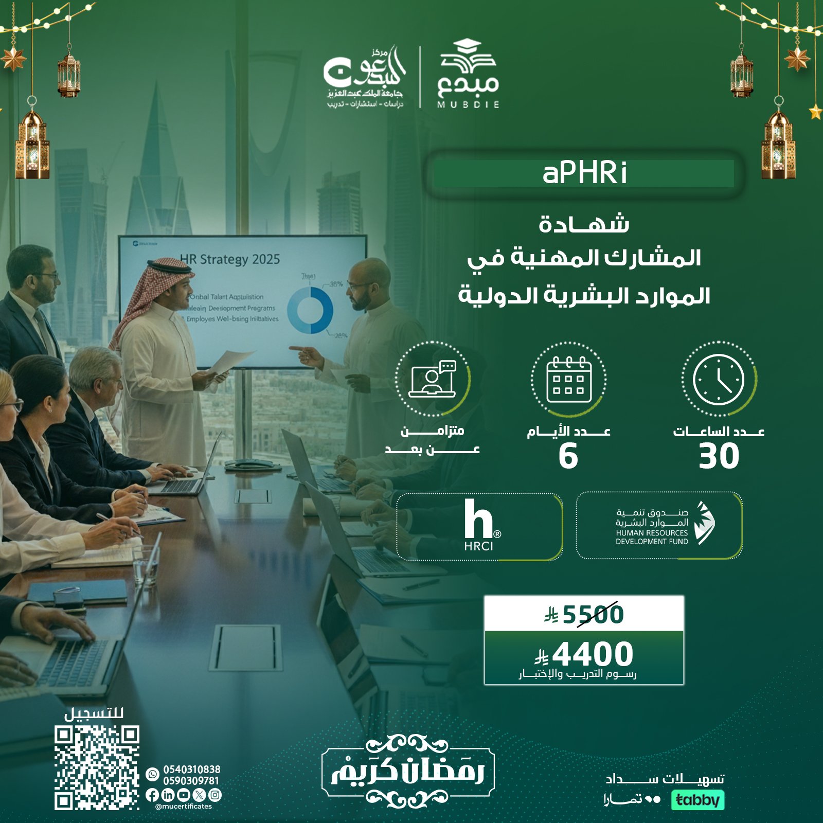 شهادة المشارك المهنية في الموارد البشرية الدولية APHRI