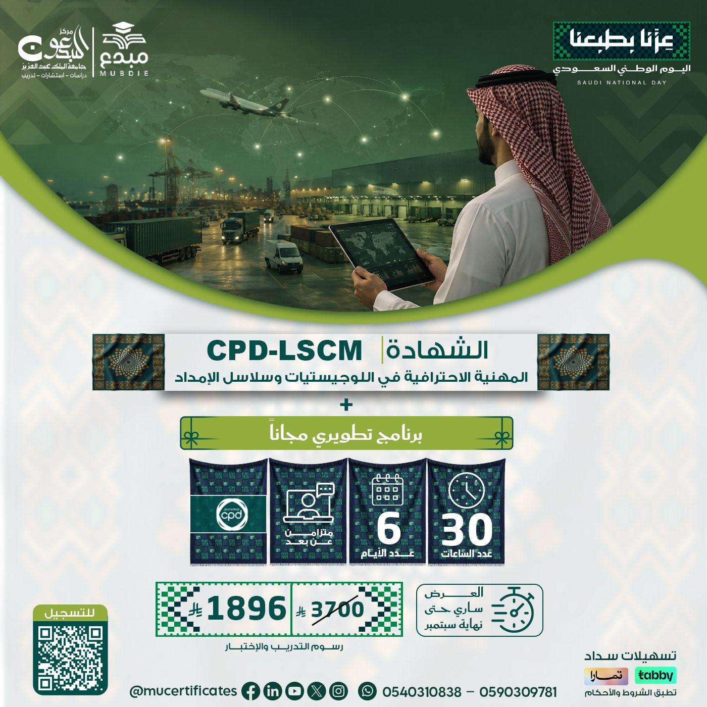 الشهادة المهنية الإحترافية في اللوجيستيات وسلاسل الامداد Cpd-LSCM